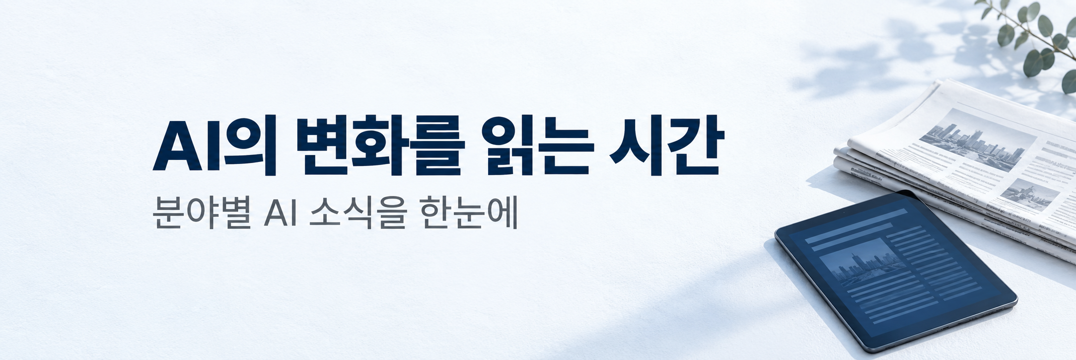AI의 변화를 읽는 시간. 분야별 AI 소식을 한눈에. 신문과 태블릿 이미지.