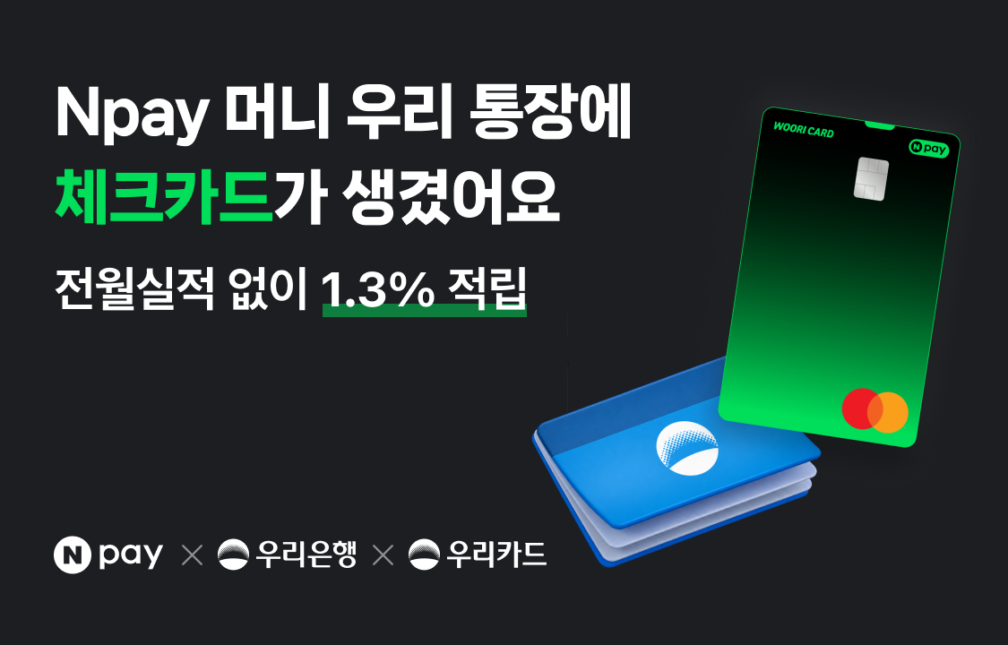 네이버페이(Npay), 'Npay 머니 우리 통장' 전용 체크카드와 함께 시즌2로 확대 관련 공식 자료 이미지