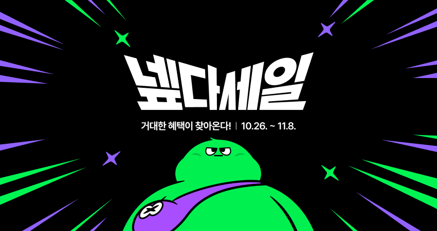 네이버, 하반기 최대 쇼핑 축제 '넾다세일' 진행... 2주간 약 1천만 개 상품 특가로 관련 공식 자료 이미지