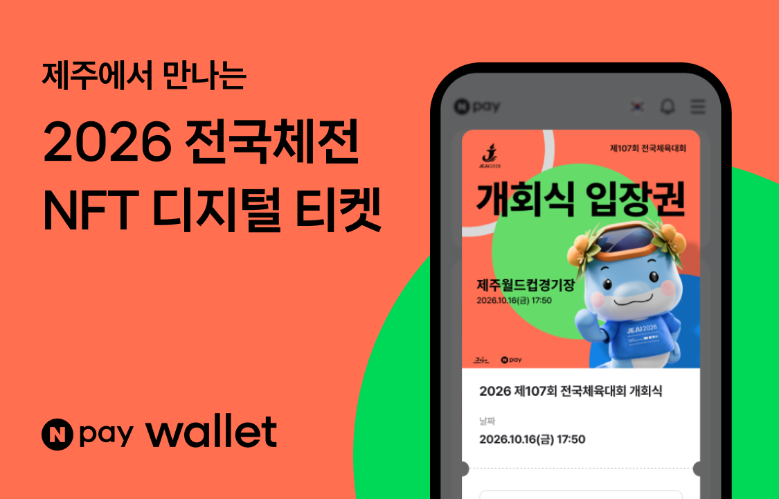 네이버페이(Npay), 전국체전에 NFT 첫 도입…‘Npay 월렛’ 기반 입장부터 관광 연계 혜택까지 지원 관련 공식 자료 이미지