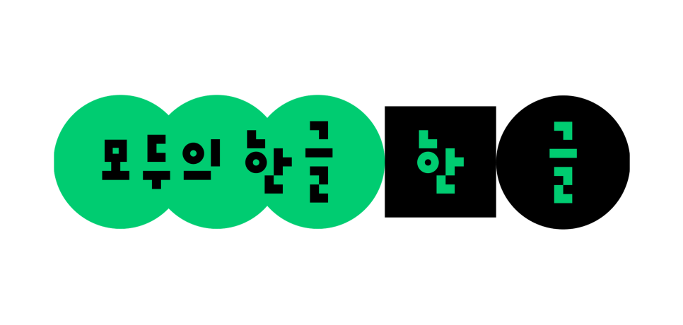 네이버, 한글날 제정 100주년 맞아 ‘모두의 한글’ 캠페인 진행 관련 공식 자료 이미지