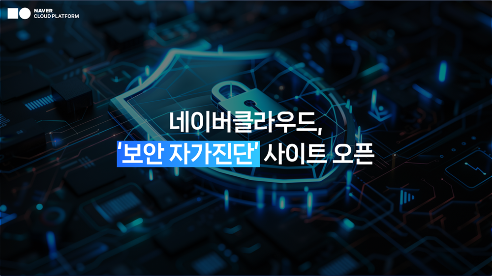 네이버클라우드, ‘보안 자가진단’ 사이트 오픈… “AI 시대 기업 보안, 진단부터 개선 방향을 한 번에” 관련 공식 자료 이미지